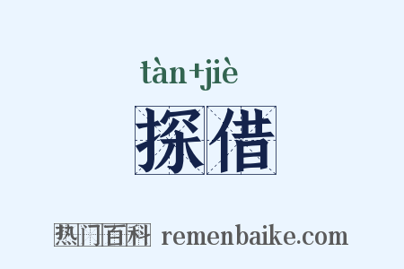 探借是什么意思的图片